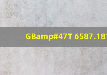 GB/T 6587.181986