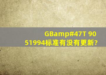 GB/T 9051994标准有没有更新?