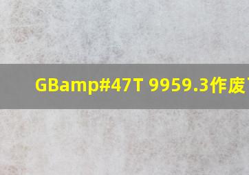 GB/T 9959.3作废了吗?