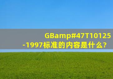 GB/T10125-1997标准的内容是什么?