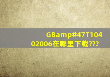 GB/T10402006在哪里下载???