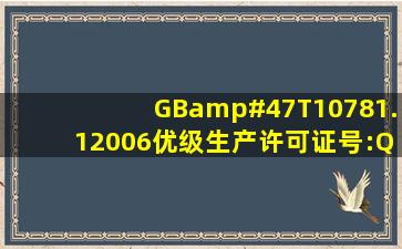 GB/T10781.12006(优级)生产许可证号:QS4100 1501 1806地址汝阳...