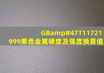 GB/T11721999黑色金属硬度及强度换算值