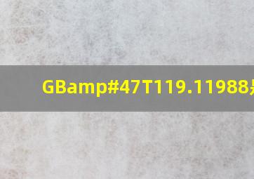 GB/T119.11988是什么