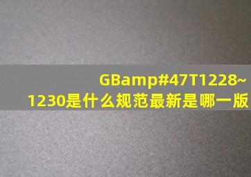 GB/T1228~1230是什么规范,最新是哪一版