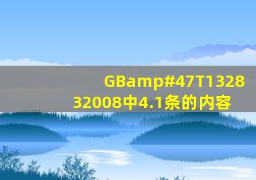 GB/T132832008中4.1条的内容
