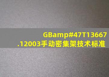 GB/T13667.12003手动密集架技术标准