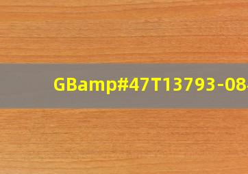GB/T13793-08标准