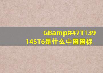 GB/T13914ST6是什么中国国标