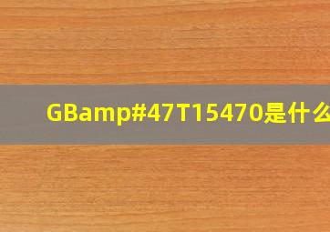 GB/T15470是什么标准