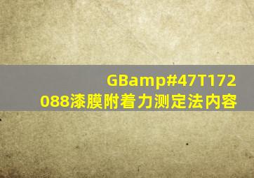 GB/T172088《漆膜附着力测定法》内容