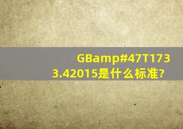 GB/T1733.42015是什么标准?