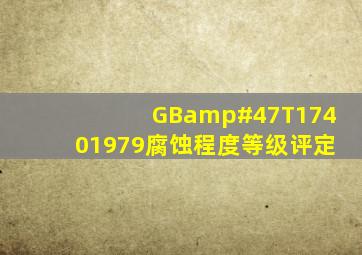 GB/T17401979腐蚀程度等级评定