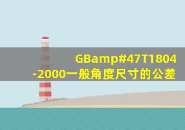 GB/T1804-2000一般角度尺寸的公差