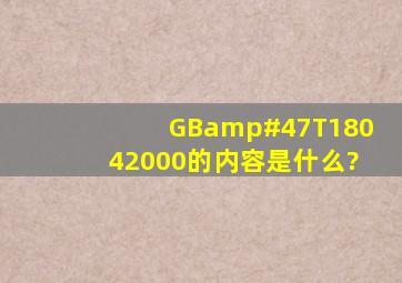 GB/T18042000的内容是什么?