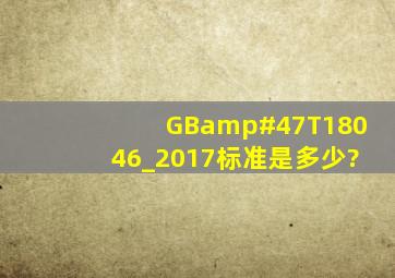 GB/T18046_2017标准是多少?