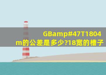 GB/T1804m的公差是多少?18宽的槽子