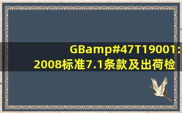 GB/T19001:2008标准7.1条款及出荷检查成绩书
