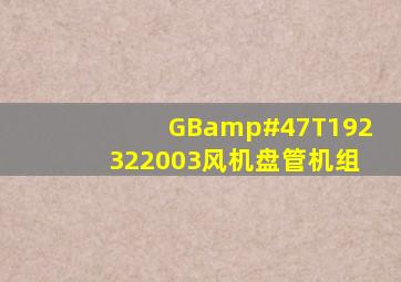 GB/T192322003《风机盘管机组》