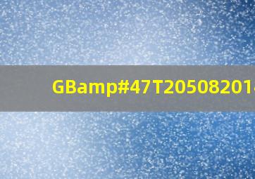 GB/T205082014标准