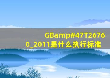 GB/T26760_2011是什么执行标准