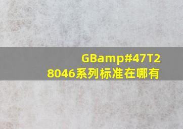 GB/T28046系列标准在哪有
