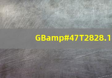 GB/T2828.1