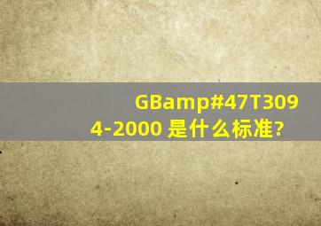 GB/T3094-2000 是什么标准?