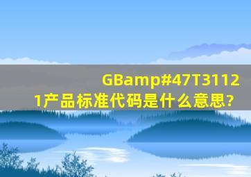 GB/T31121产品标准代码是什么意思?