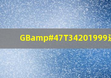 GB/T34201999还用吗