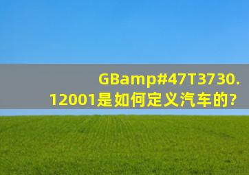 GB/T3730.12001是如何定义汽车的?