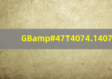 GB/T4074.14074.62008