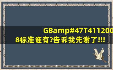 GB/T4112008标准,谁有?告诉我,先谢了!!!