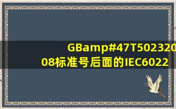 GB/T50232008标准号后面的IEC602271997是什么意思