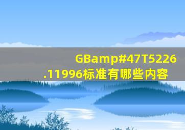 GB/T5226.11996标准有哪些内容