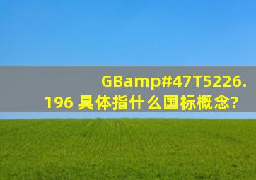 GB/T5226.196 具体指什么国标概念?