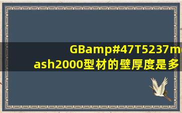 GB/T5237—2000型材的壁厚度是多少?