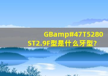 GB/T5280ST2.9F型是什么牙型?