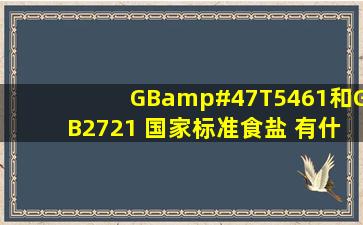 GB/T5461和GB2721 国家标准食盐 有什么区别?