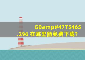 GB/T5465.296 在哪里能免费下载?