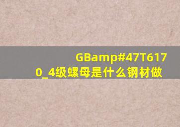 GB/T6170_4级螺母是什么钢材做