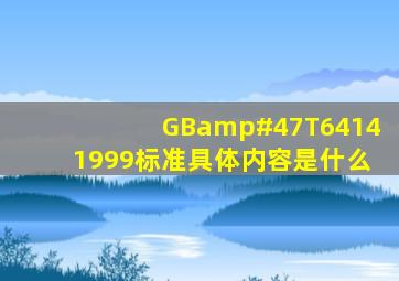 GB/T64141999标准具体内容是什么