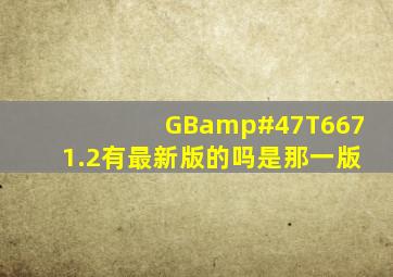 GB/T6671.2有最新版的吗,是那一版
