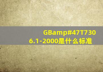 GB/T7306.1-2000是什么标准