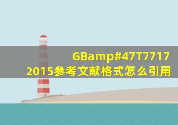 GB/T77172015参考文献格式怎么引用