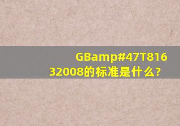 GB/T81632008的标准是什么?