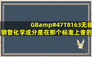 GB/T8163无缝钢管化学成分是在那个标准上查的?