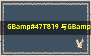 GB/T819 与GB/T 819.1的具体区别有哪些?