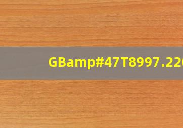 GB/T8997.22003