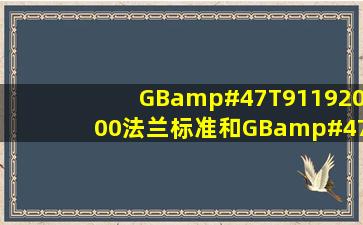 GB/T91192000法兰标准和GB/T91192010法兰标准有什么不同